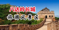 黄色操比一级片中国北京-八达岭长城旅游风景区
