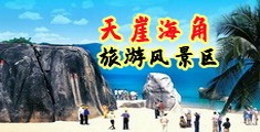 操逼天堂海南三亚-天崖海角旅游风景区